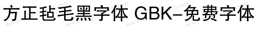 方正毡毛黑字体 GBK字体转换